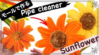 モールでお花🌼ひまわりの作り方 pipe cleaner crafts flowers sunflower 折り紙より簡単ハンドメイド ♪モールクラフト・モールアート・モールベア・100均DIY