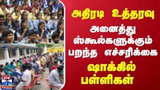 அதிரடி உத்தரவு... அனைத்து ஸ்கூல்களுக்கும் பறந்த எச்சரிக்கை... ஷாக்கில் பள்ளிகள்