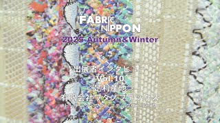 2025 Autumn & Winter FABRICa NIPPON出展者インタビューVol.10＜有限会社ワダノブテックス＞ #fabricanippon  #exhibition