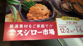 【スシロー】持ち帰りメニュー年末年始「寿司」おせち食材も