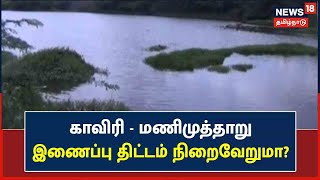 Namakkal | பரமத்தி வட்டாரத்தில் அழிவின் விளிம்பில் விவசாயம் | Thirumanimutharu River