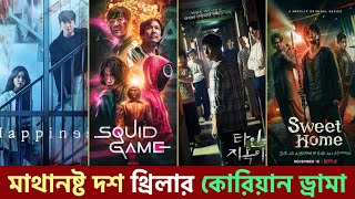 সর্বকালের সেরা দশ থ্রিলার কোরিয়ান ড্রামা | Top 10 Thriller  Kdrama 2022 | Korean Drama | Vogues BD