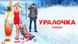 Уралочка | Трейлер | В кино с 5 декабря @START_SHOWS