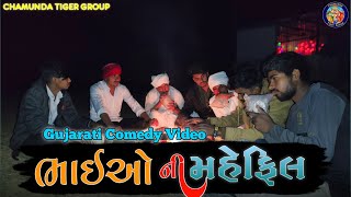 ભાઈઓ ની મહેફિલ//દારૂ ની પાર્ટી//Gujarati comedy video//Chamunda Tiger Group