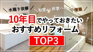 【鹿児島】10年目にやっておきたいおすすめリフォームTOP3！／再生工房タカショー