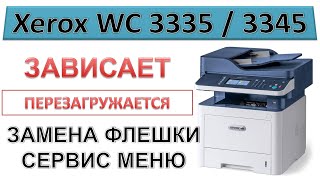 #173 Xerox WC 3335  3345 зависает на инициализации, перезагружается | СЕРВИС МЕНЮ / ЗАМЕНА ФЛЕШКИ