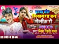 ritesh dehati yadav new maithili comedy sad song 2022 यरवा तोर भिखमंगा बन गेलौऊ गे