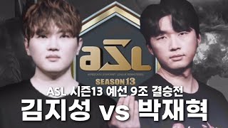 T1 선후배 대결! | 김지성 vs 박재혁 | [ ASL 시즌13 1일차 예선 9조 결승전 ] 하이라이트