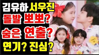 김유하 서우진 충격 돌발 행동! 연출일까? 진짜일까? 발칵 뒤집힌 개나리학당 💕