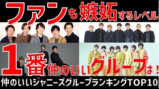 仲のいいジャニーズグループランキングTOP10！メンバーが一番仲良しなグループはどれ！