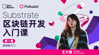 第一课-1:区块链基础｜Substrate 区块链开发入门课