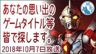 2018年10月7日 あなたの思い出のゲームタイトルをみんなで探します【ナイトスクープ案件】