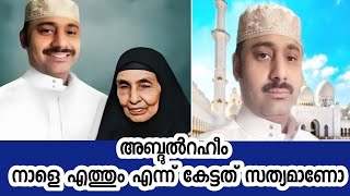 അബ്ദുൽ റഹീം നാട്ടിൽ വരില്ലേ എന്ന് വരും |  abdul raheem nattil ethiyo | Hashim Rubeena speech