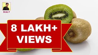 कीवी फल के फायदे | नुकसान | खाने के तरीके | Kiwi Fruit: Benefits, Side Effects | Eating Tips