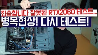 똥컴에 RTX2060을 달아보았다! 충격적인 결과가... 2편