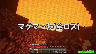 【MSSP切り抜き】日刊マイクラ#471　マグマった