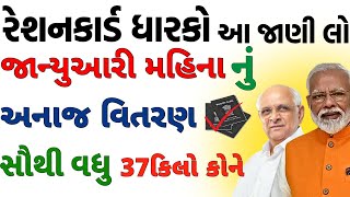 ration card gujarat | january 2025 ration card detail | સૌથી વધુ 37 કિલો કોને