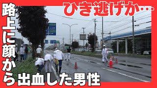 ひき逃げ事件か？国道の路上に顔から出血した20代ぐらいの男性…病院搬送も”死亡確認” 男性は車線の歩道側で倒れていた 北海道帯広市