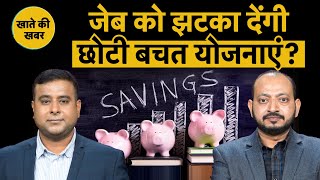 PPF, SSY, SCSS, NSC | Small Saving Scheme में पैसा लगाने वालों के लिए कौन सी बुरी खबर आई?