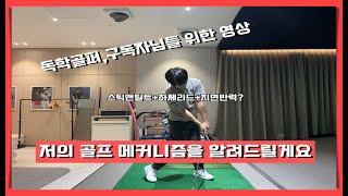 독학골퍼,구독자님들을 위해 저의 스윙  세부적인 느낌 방법을 공유합니다