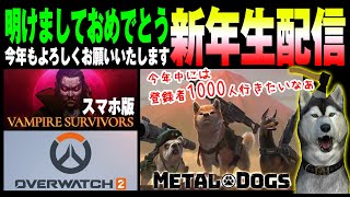 新年まとめて生配信【Vampire Survivorsスマホ版】#09【オーバーウォッチ2】ジャンクラ専！【メタルドッグス】#03