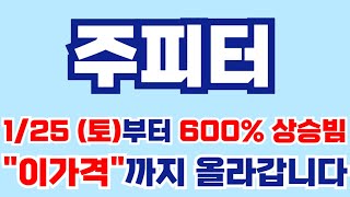 [주피터분석] 1/25 (토)부터 600% 상승빔 쏳아 올립니다. 순식간에 \