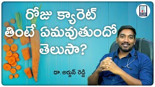 రోజు క్యారెట్ తింటే ఏమవుతుందో తెలుసా? Carrot Health Benefits | Doctors Diary | Dr. Arjun Reddy