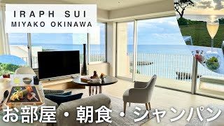 【イラフSUI】シャンパン飲み放題！宮古島高級ホテル【沖縄 宮古】