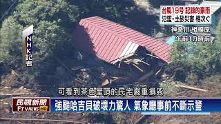 【民視全球新聞】哈吉貝豪雨成災逾70死 日本未來如何防災？  2019.10.20