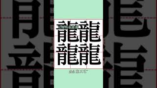 最複雜的漢字！「𪚥」這個字你能打出來嗎？