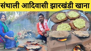 संथाल आदिवासी झारखंडी खाना |  आदिवासी ट्राइबल ड्रिंक हंडिया | Jharkhandi tribal women cooking |