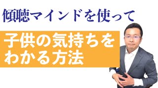 傾聴マインドをつかって子供の気持ちがわかる方法