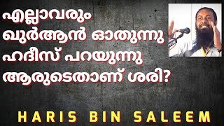 എല്ലാവരും ഖുർആൻ ഓതുന്നു ഹദീസ് പറയുന്നു,എന്താണ് നമ്മൾ  ശരിക്കും മനസ്സിലാക്കേണ്ടത്!! | ഹാരിസ് ബിൻ സലീം