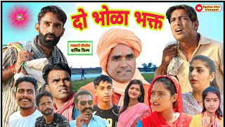 दो भोळा भक्त || Do Bhola Bhakt full movie || राजस्थानी फिल्म || भूपसिंह की विडियो