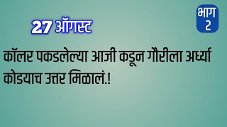 देवीचा रौद्र अवतार बघून शालिनी फेफर येऊन खाली कोसळली