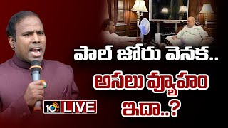 LIVE |  రాజకీయ వ్యూహాలతో.. రచ్చ రచ్చ చేస్తున్న కేఏ పాల్..! | KA Paul Political Strategies | 10TV