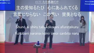 「ただ感謝だけ」神戸キリスト栄光教会 礼拝賛美