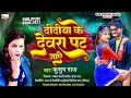 #Trending_song | दिदीया के देवरा पट जाय | Kusum raj | ताबीज बना दी ओझा जी | New bhojpuri song 2023