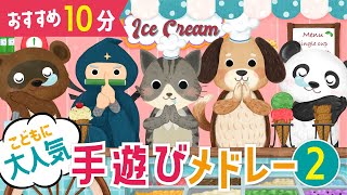 【おすすめ10分】こどもに大人気の手遊び歌メドレー2♪ 　おかあさんといっしょ・みんなのうた・手遊び・童謡・子供の歌・赤ちゃんの歌・歌詞つき