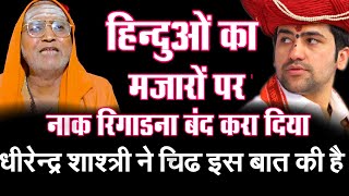 हिन्दुओं का मजारों पर नाक रगड़ना बंद करा दिया || Bageshwar Dham Ke Dherendra Krishna Shastri Ji Ne