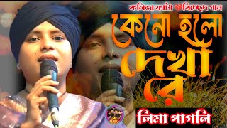 কেনো হলো দেখা রে তোমারে দেখলাম//লিমা পাগলী// KenoHolo Dekha Re Tumare Dekhlam//Lima Pagli💔