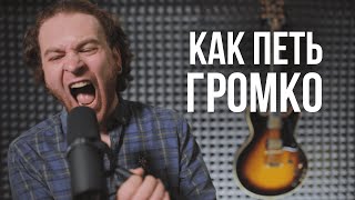 Как петь громко и свободно.