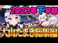 【総集編】見どころしかない犬山たまき2023年下半期まとめ【#のりプロ #にじさんじ #あおぎり高校 神楽めあ/兎鞠まり/伊東ライフ/夢追翔/星川サラ/四季凪アキラ/春雨麗女/我部りえる/P丸様。他】