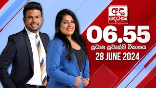 අද දෙරණ 6.55 ප්‍රධාන පුවත් විකාශය - 2024.06.28 | Ada Derana Prime Time News Bulletin