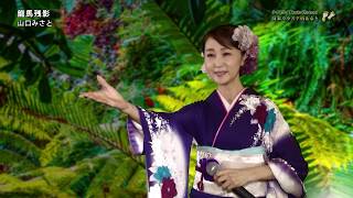 山口みさと「龍馬残影」（2019年8月26日）