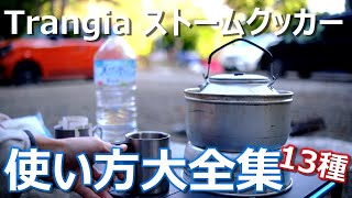 【全13種】私のTrangia ストームクッカー使い方大全集！！【トランギア】 My usage of Trangia Storm Cooker.