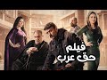 فيلم حق عرب - بطولة أحمد العوضي | Haqq Arab Film - Ahmed El Awady