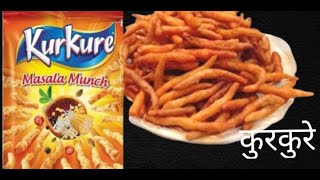 (तीन चीजों से बनाएं मार्केट जैसे कुरकुरे वह भी घर पर ही) Kurkure recipe in Hindi