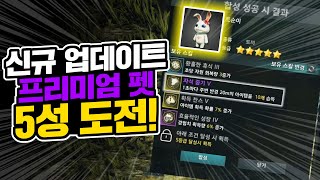 [엘리온] 신규 프리미엄 펫 자석 내놔라!!!!!