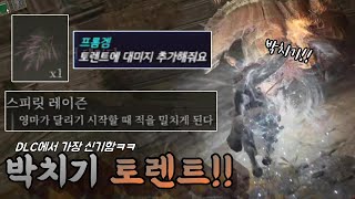 박치기하는 토렌트ㅋㅋㅋㅋㅋㅋDLC에서 추가된 것 중 가장 신기함ㅋㅋㅋㅋㅋㅋㅋㅋㅋㅋ /엘든링 DLC